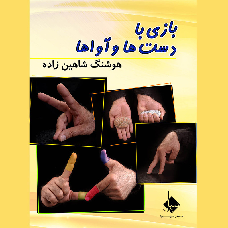 کتاب بازی با دستها و آواها اثر هوشنگ شاهین زاده نشر سیوا