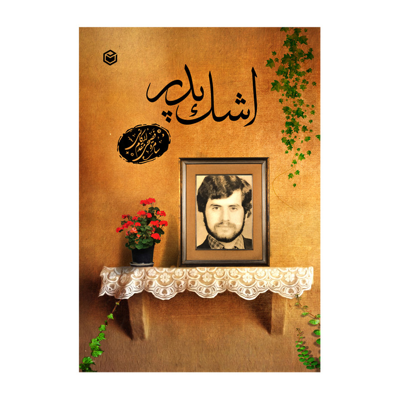 کتاب اشک پدر اثر سامره فصیحی مقدم لاکانی نشر متخصصان