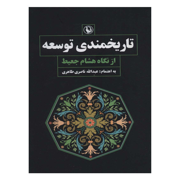 کتاب تاریخمندی توسعه اثر هشام جعیط انتشارات مروارید