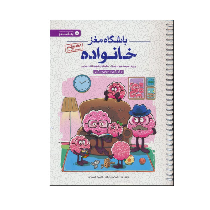 خرید و قیمت کتاب باشگاه مغز خانواده اثر تارا رضاپور و حامد اختیاری انتشارات مهرسا