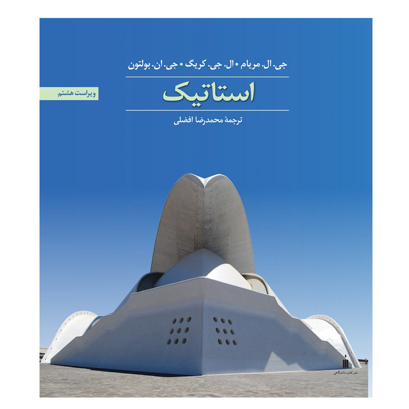 کتاب استاتیک اثر جمعی از نویسندگان نشر کتاب دانشگاهی