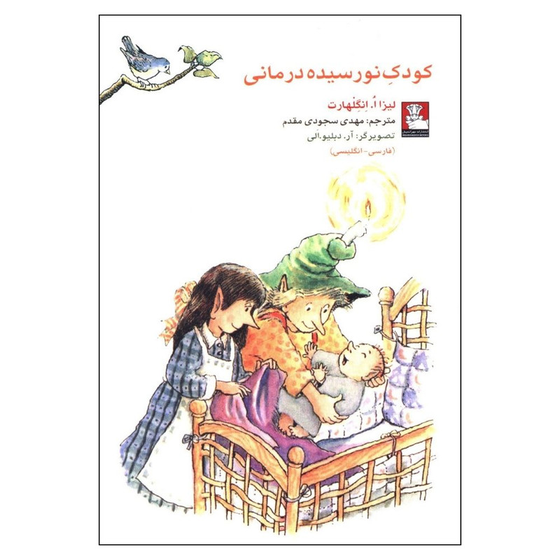 کتاب کودک نورسیده درمانی اثر لیزا انگلهارت انتشارات مهر اندیش