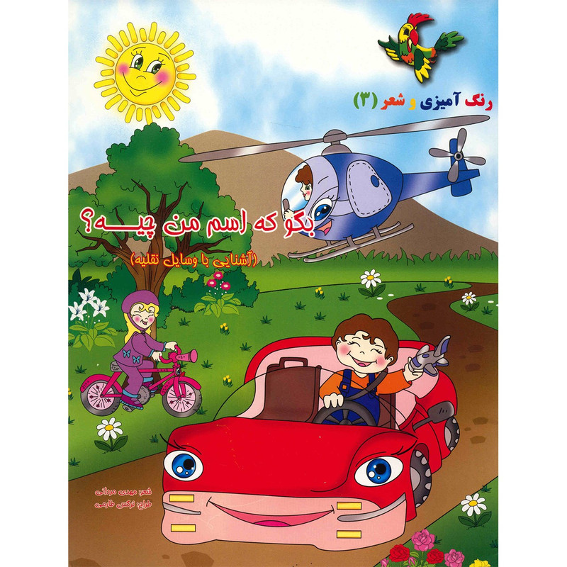 کتاب بگو که اسم من چیه، آشنایی با وسایل نقلیه اثر مهدی مردانی