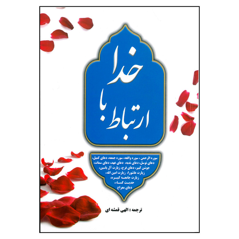 کتاب ارتباط با خدا اثر شیخ عباس قمی انتشارات خلاق