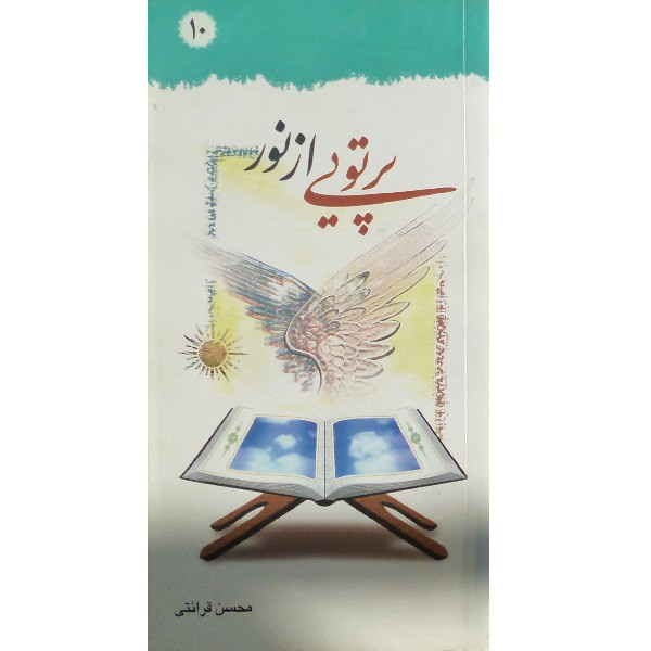 کتاب پرتوی از نور اثر محسن قرائتی انتشارات درسهایی از قرآن جلد 10