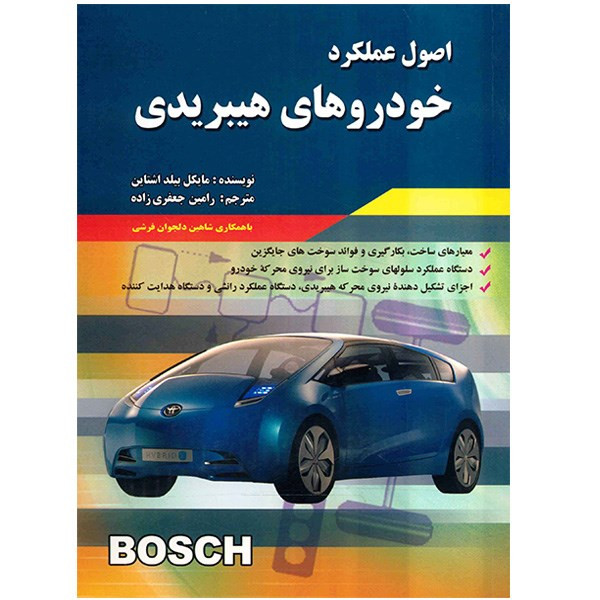 کتاب اصول عملکرد خودروهای هیبریدی اثر مایکل بیلد اشتاین
