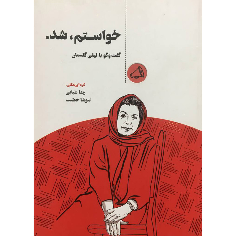 خرید و قیمت کتاب خواستم،شد اثر رضا غيابی انتشارات جيحون