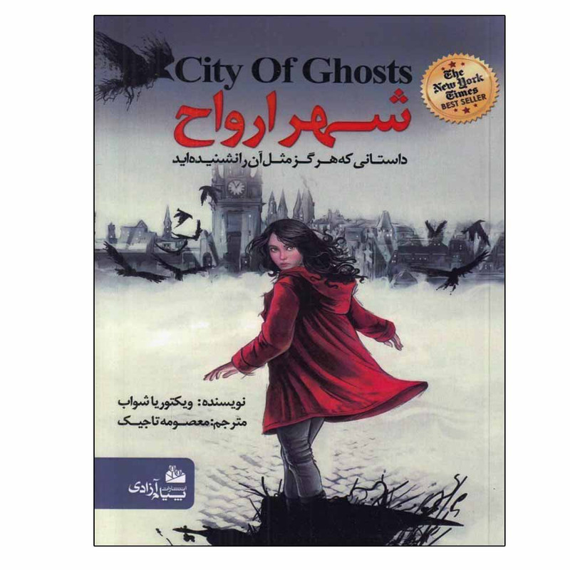 خرید و قیمت کتاب شهر ارواح اثر ویکتوریا شواب انتشارات پیام آزادی
