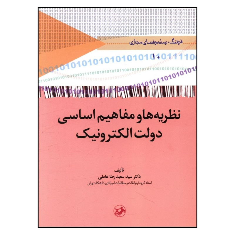 کتاب نظریه و مفاهیم اساسی دولت الکترونیک اثر دکتر سید سعید رضا عاملی نشر امیر کبیر