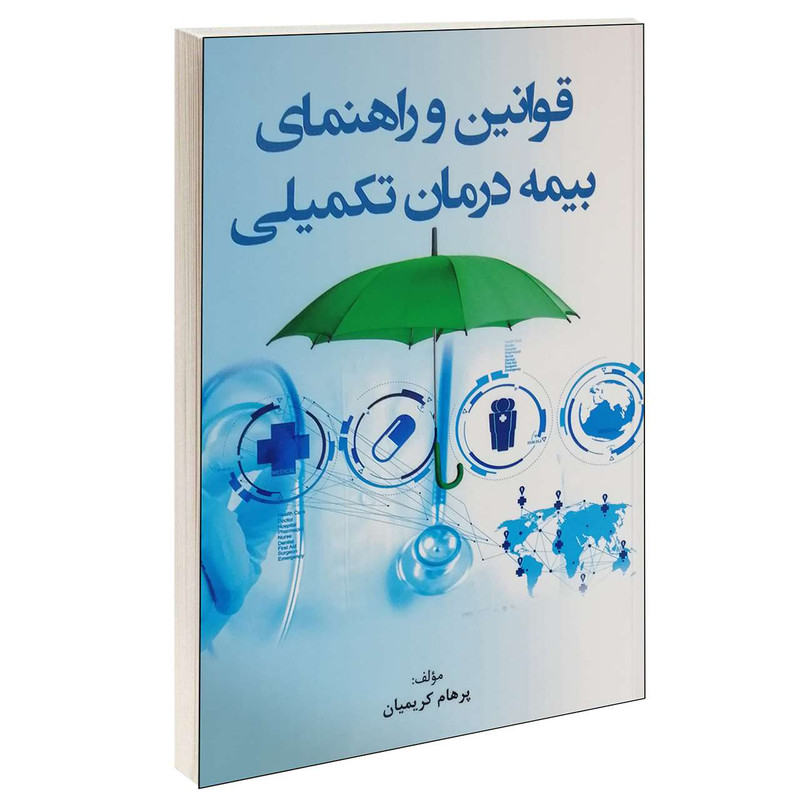 کتاب قوانین و راهنمای بیمه درمان تکمیلی اثر پرهام کریمیان انتشارات ارشدان