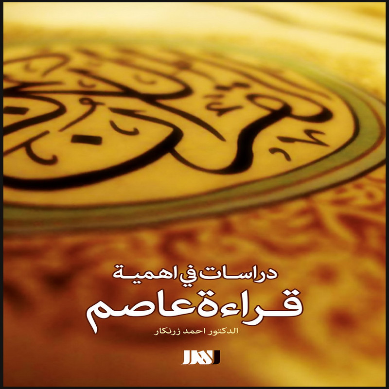 کتاب دراسات فی اهمیه قراءه عاصم اثر دکتر احمد زرنکار انتشارات بین المللی الهدی