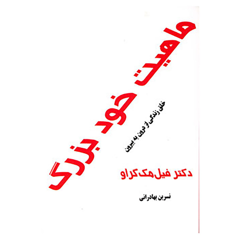 کتاب ماهیت خود بزرگ اثر فیل مک گراو