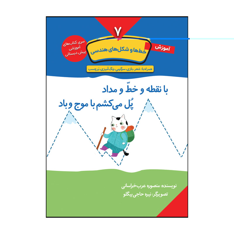 کتاب آموزش خط ها و شکل های هندسی اثر منصوره عرب خراسانی انتشارات کتاب باز