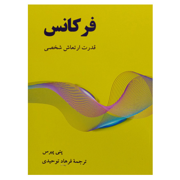کتاب فرکانس قدرت ارتعاش شخصی اثر پنی پیرس نشر دانشگاهی فرهمند