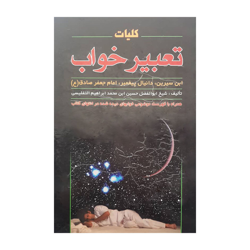 کتاب کلیات تعبیر خواب اثر جمعی از نویسندگان انتشارات پل