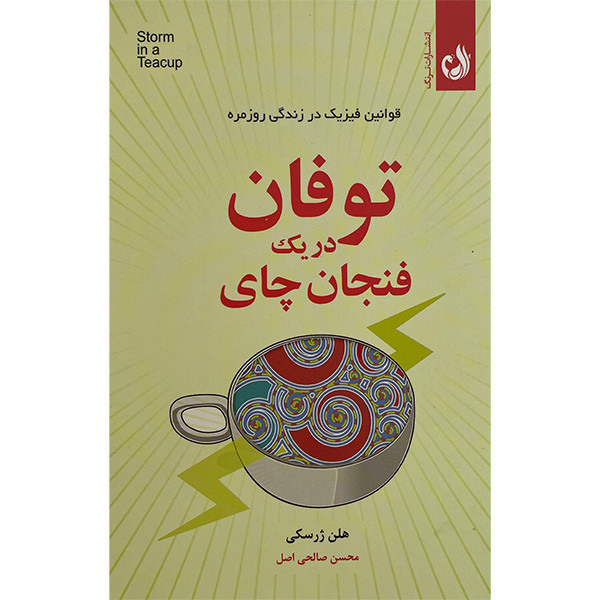 کتاب توفان در يک فنجان چای اثر هلن ژرسكی انتشارات ترنگ