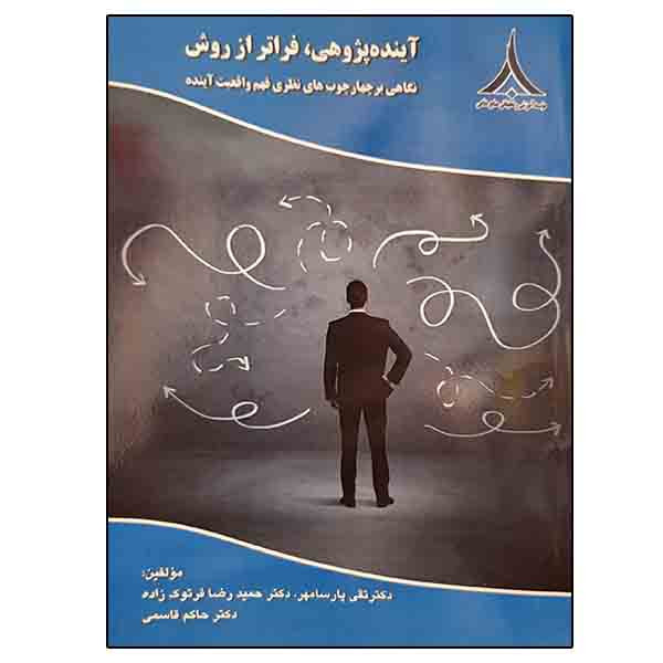 خرید و قیمت کتاب آینده پژوهی فراتر از روش اثر جمعی از نویسندگان انتشارات موسسه صنایع دفاعی