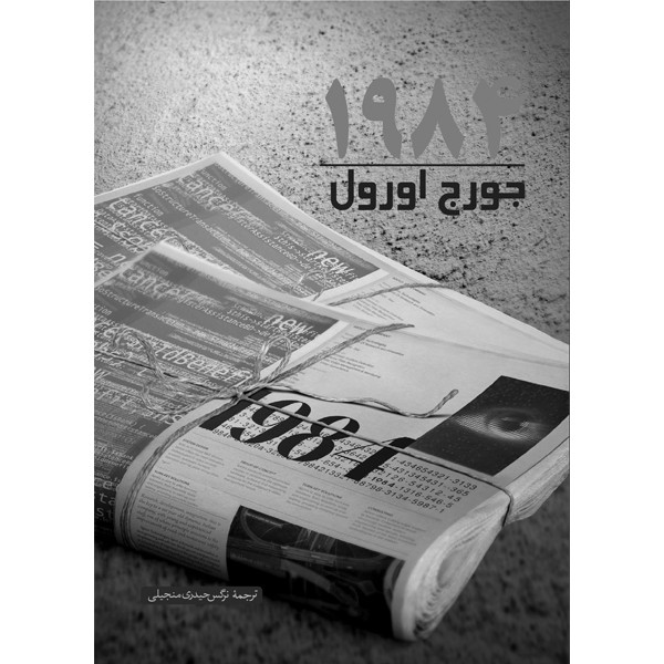 کتاب 1984 اثر جورج اورول انتشارات اردیبهشت
