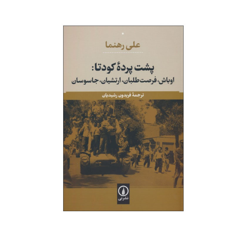 خرید و قیمت کتاب پشت پرده کودتا اثر علی رهنما انتشارات نی