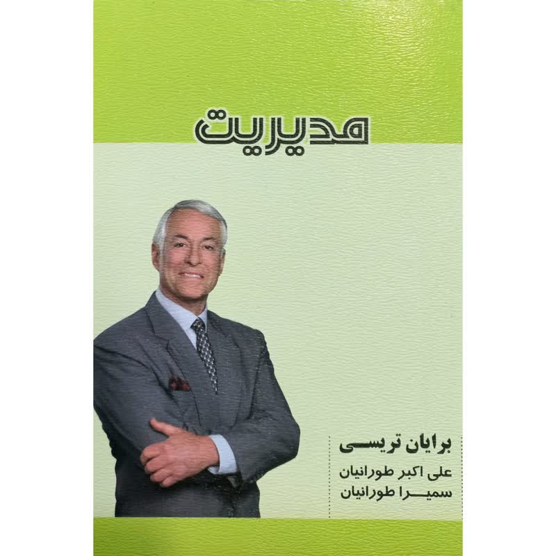 کتاب مدیریت اثر برایان تریسی انتشارات شهر آب