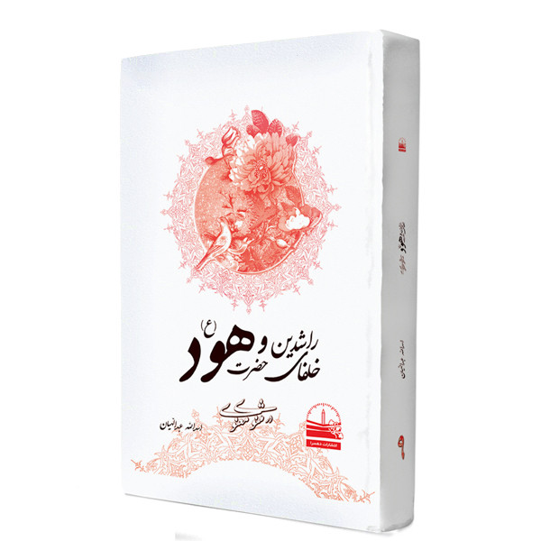 خرید و قیمت کتاب خلفای راشدین و حضرت هود(ع) در مثنوی معنوی اثر اسدالله عبدالهیان انتشارات دهسرا جلد 9
