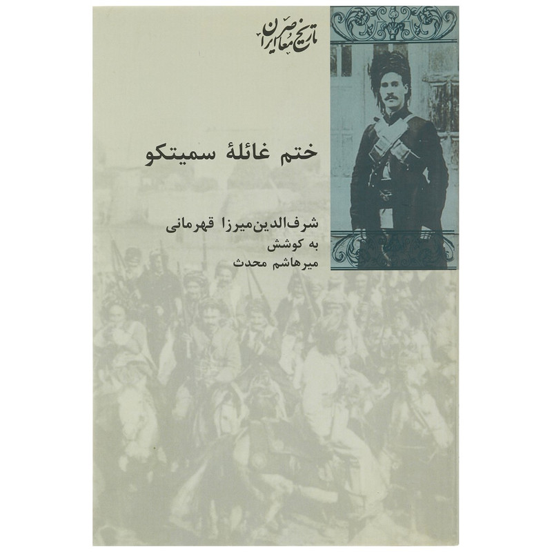 کتاب ختم غائله سمیتکو اثر شرف الدین قهرمانی
