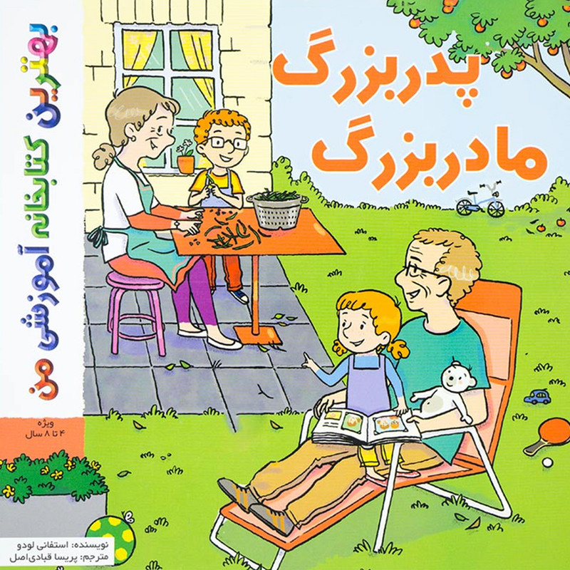 خرید و قیمت کتاب بهترین کتابخانه آموزشی من پدر بزرگ مادر بزرگ اثر ستفانی لودو انتشارات اعجاز علم