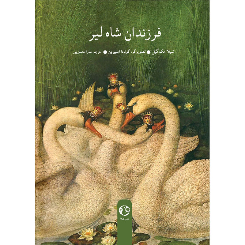 کتاب فرزندان شاه لیر اثر شیلا مک گیل انتشارات جیکا