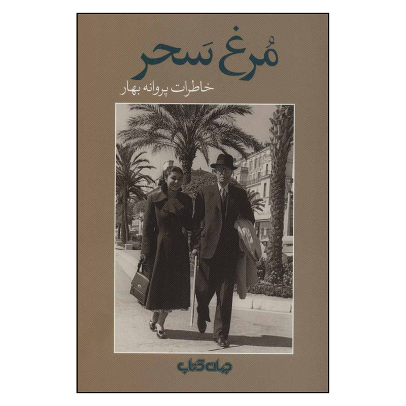 کتاب مرغ سحر خاطرات پروانه بهار اثر پروانه بهار نشر جهان کتاب