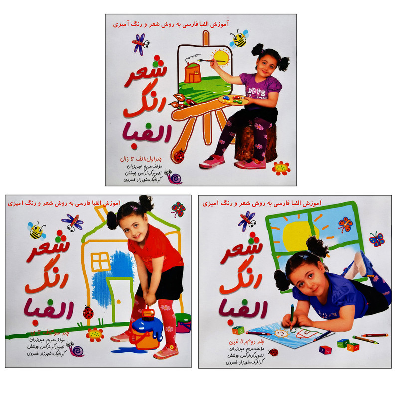 کتاب آموزش الفبای فارسی به روش شعر به همراه رنگ آمیزی الفبا اثر مریم عبدیزدان انتشارات فرهنگ مردم 3 جلدی
