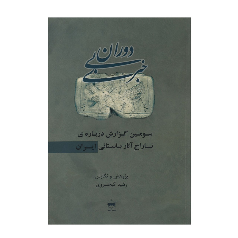 کتاب دوران بی خبری اثر رشید کیخسروی