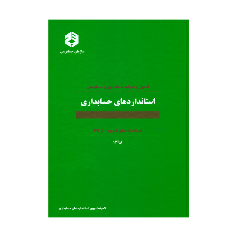 کتاب اصول و ضوابط حسابداری و حسابرسی استانداردهای حسابداری استانداردهای شماره ۱ تا ۳۷ اثر کمیته تدوین استانداردهای حسابداری انتشارات سازمان حسابرسی