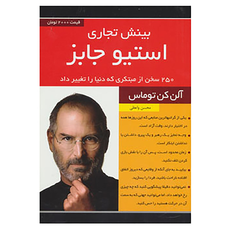 خرید و قیمت کتاب بینش تجاری استیو جابز اثر آلن کن توماس