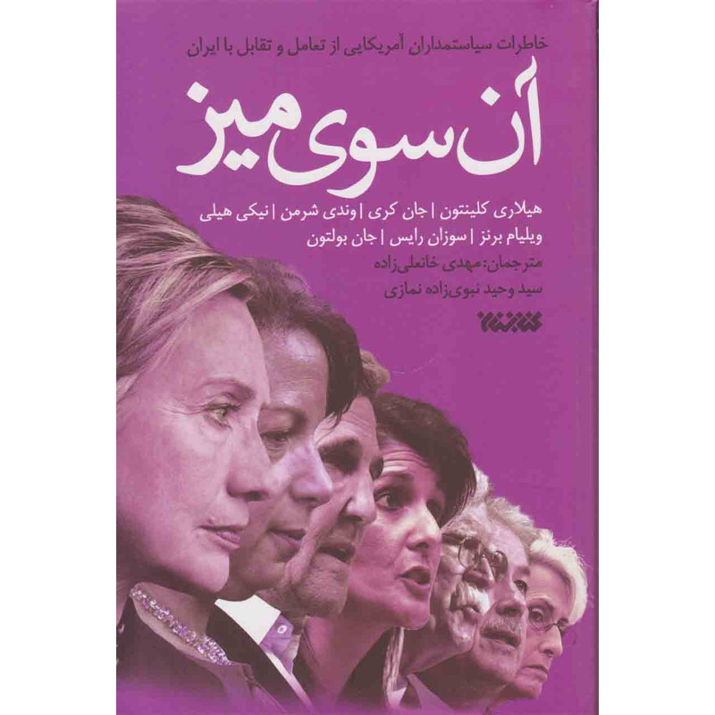 کتاب آن سوی میز اثر جمعی از نویسندگان انتشارات کتابستان معرفت