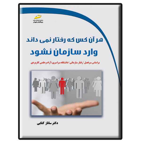 کتاب هر آن کس که رفتار نمی داند وارد سازمان نشود اثر ساناز کتابی انتشارات دیباگران تهران