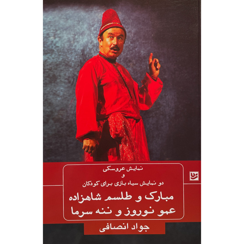 کتاب نمايش سياه بازی مبارک و طلسم شاهزاده اثر جواد انصافی انتشارات گويا