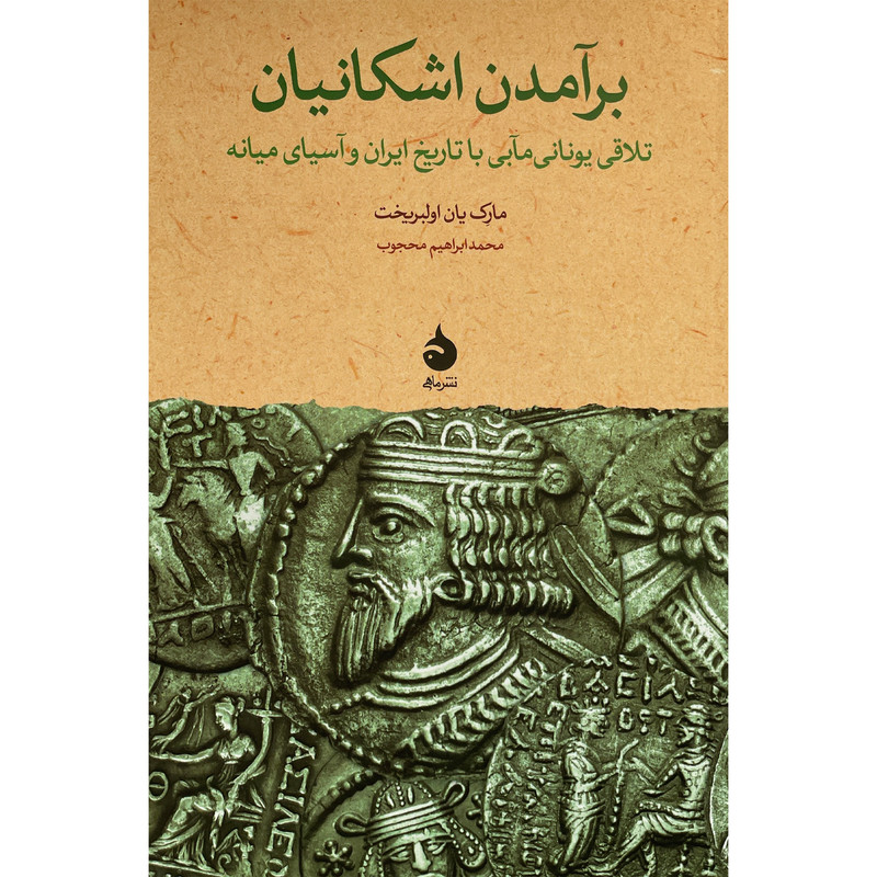 کتاب برآمدن اشكانيان اثر مارک يان اولبريخت نشر ماهی