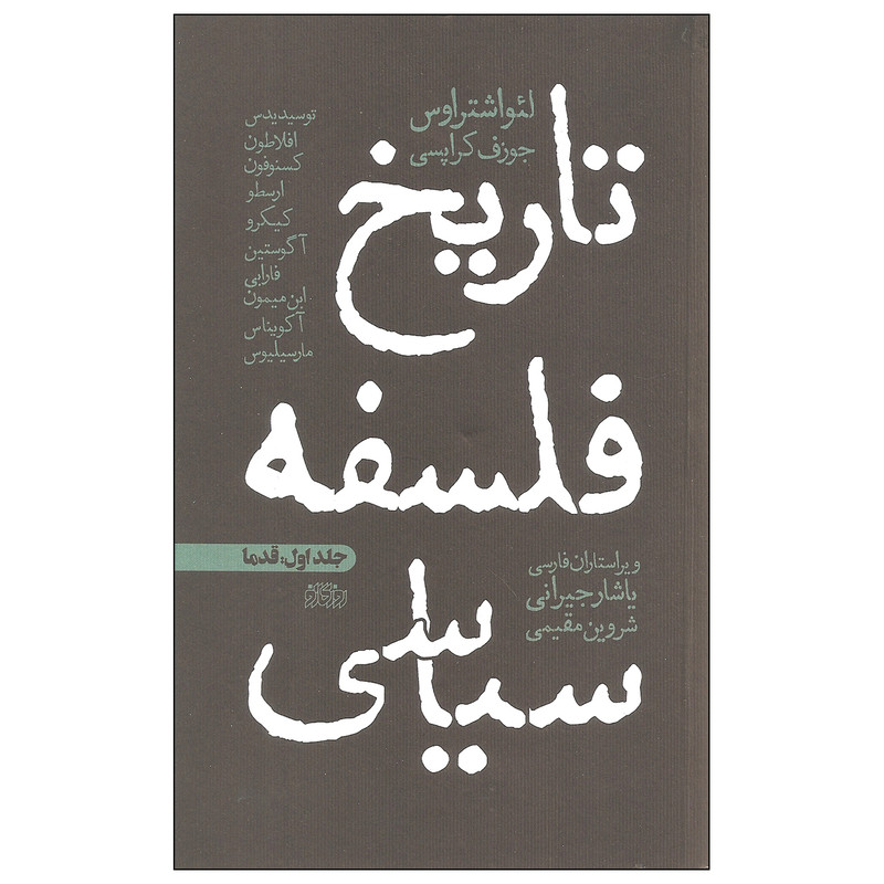 کتاب تاریخ فلسفه سیاسی اثر لئو اشتراوس و جوزف کراپسی نشر روزگار نو