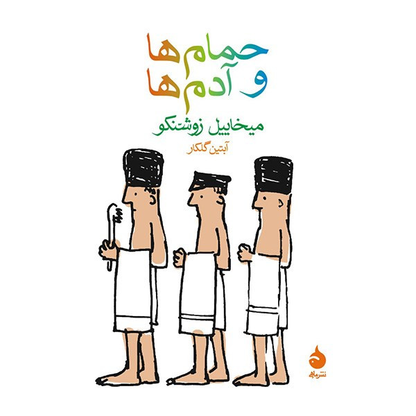 کتاب حمام ها و آدم ها اثر میخاییل زوشنکو