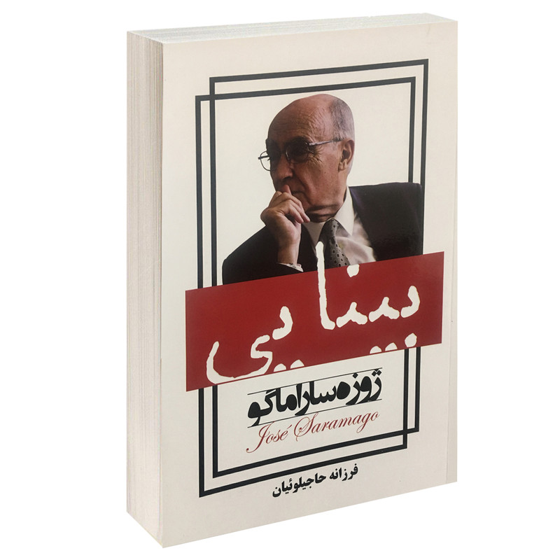 کتاب بینایی اثر ژوزه ساراماگو نشر پرثوآ