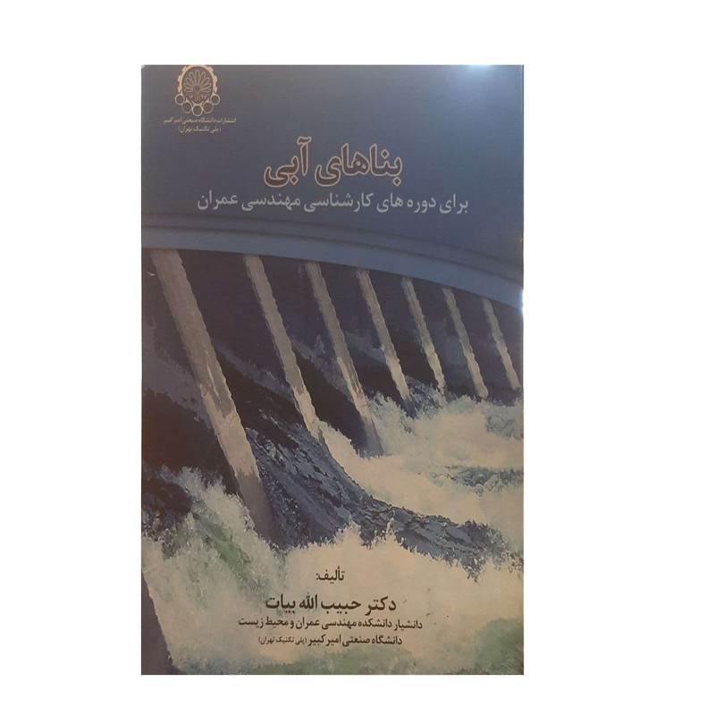 کتاب بناهای آبی اثر دکتر حبیب الله بیات انتشارات دانشگاه صنعتی امیرکبیر