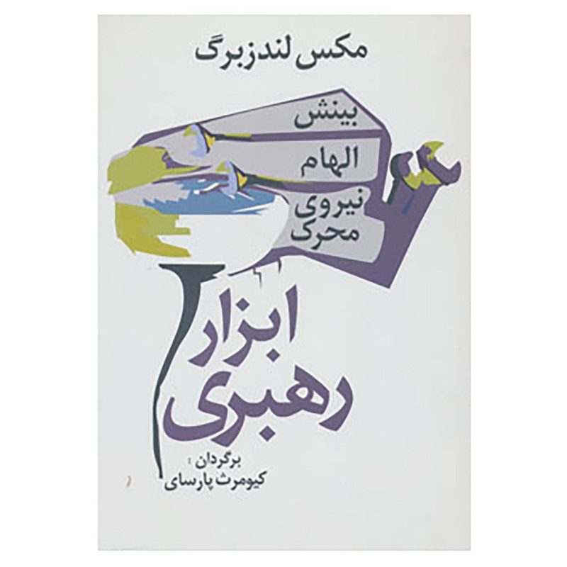 کتاب ابزار رهبری اثر ماکس لندزبرگ