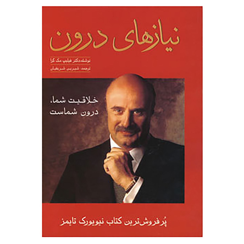 کتاب نیازهای درون اثر فیلیپ مک گراو