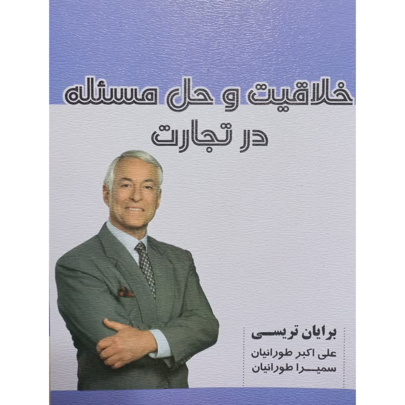 کتاب خلاقیت و حل مسئله در تجارت اثر برایان تریسی انتشارات شهر آب