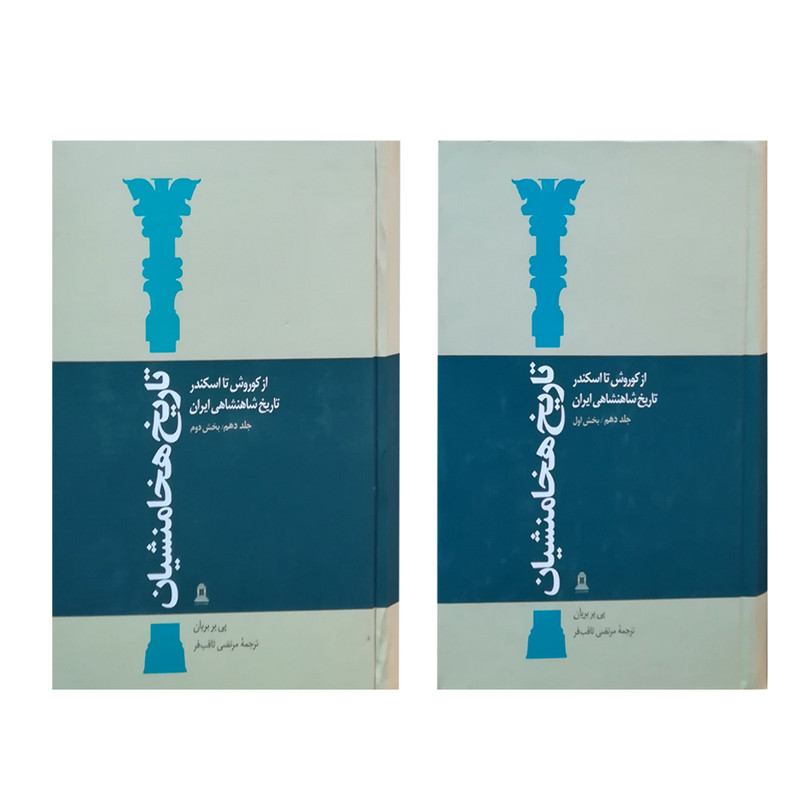 کتاب تاریخ هخامنشیان اثر پی یر بریان انتشارات توس 2 جلدی