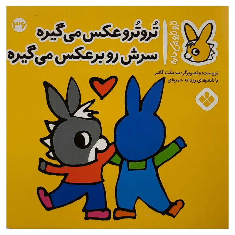 خرید و قیمت کتاب تروترو چی داره 36 عكس می گيره اثر بنديكت گاتير ترجمه رودابه حمزه ای نشر پنجره