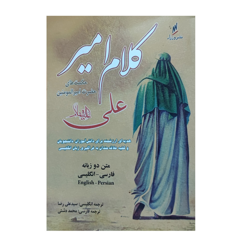 خرید و قیمت کتاب کلام امیر اثر محمد سید شریف رضی انتشارات وزرا