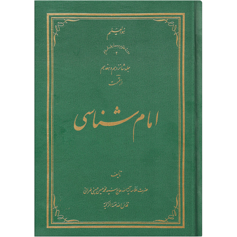 خرید و قیمت کتاب امام شناسی اثر سید محمد حسین حسینی طهرانی انتشارات علامه طباطبایی جلد 16 و 17