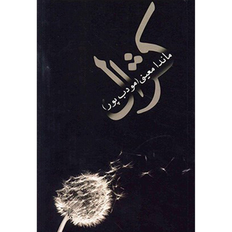 خرید و قیمت کتاب کژال اثر ماندا معینی