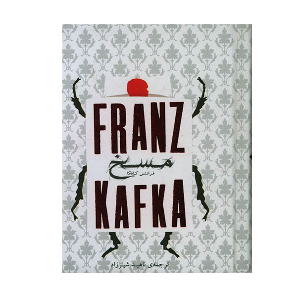 کتاب مسخ اثر فرانتس کافکا انتشارات
کارگاه فیلم و گرافیک سپاس